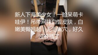 新人下海美少女！一脸呆萌卡哇伊！吊带网袜白皙皮肤，白嫩美臀翘起，无毛嫩穴，好久没被插了