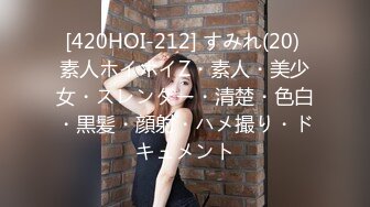 [420HOI-212] すみれ(20) 素人ホイホイZ・素人・美少女・スレンダー・清楚・色白・黒髪・顔射・ハメ撮り・ドキュメント