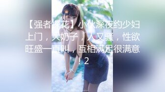 【强者探花】小伙深夜约少妇上门，大奶子，人又骚，性欲旺盛一直叫，互相满足很满意！2