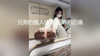 兄弟拍摄人体写真,弟弟忍痛被操(上) 