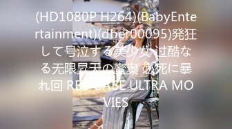 (HD1080P H264)(BabyEntertainment)(dber00095)発狂して号泣する美少女 过酷なる无限昇天の蜜奥 必死に暴れ回 RED BABE ULTRA MOVIES