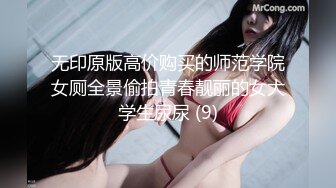 无印原版高价购买的师范学院女厕全景偷拍青春靓丽的女大学生尿尿 (9)