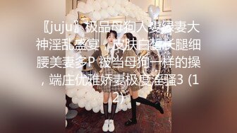 〖juju〗极品母狗人妻绿妻大神淫乱盛宴，皮肤白皙长腿细腰美妻多P 被当母狗一样的操，端庄优雅娇妻极度淫骚3 (12)