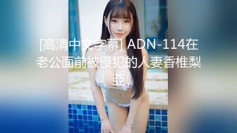 [高清中文字幕] ADN-114在老公面前被侵犯的人妻香椎梨亞