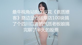 最牛视角站街女探花《素质嫖客》路边足疗按摩店100块搞了个四川口音的气质老板娘搞完聊了半天的股票