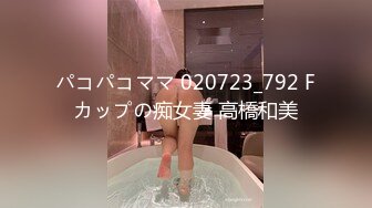 パコパコママ 020723_792 Fカップの痴女妻 高橋和美