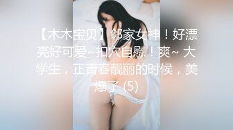 【木木宝贝】邻家女神！好漂亮好可爱~扣穴自慰！爽~ 大学生，正青春靓丽的时候，美爆了 (5)