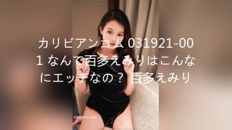 カリビアンコム 031921-001 なんで百多えみりはこんなにエッチなの？ 百多えみり