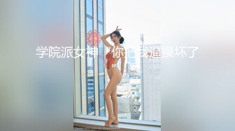 学院派女神“你把我逼操坏了”