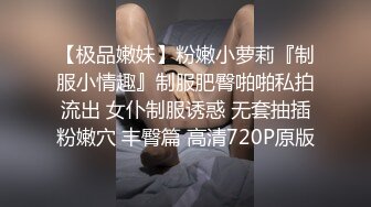 【极品嫩妹】粉嫩小萝莉『制服小情趣』制服肥臀啪啪私拍流出 女仆制服诱惑 无套抽插粉嫩穴 丰臀篇 高清720P原版