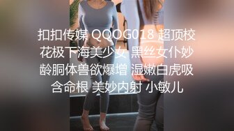 扣扣传媒 QQOG018 超顶校花极下海美少女 黑丝女仆妙龄胴体兽欲爆增 湿嫩白虎吸含命根 美妙内射 小敏儿