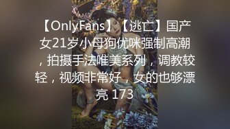 【OnlyFans】【逃亡】国产女21岁小母狗优咪强制高潮，拍摄手法唯美系列，调教较轻，视频非常好，女的也够漂亮 173