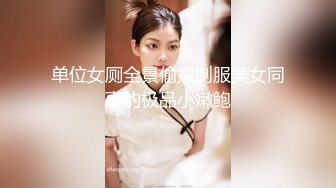 单位女厕全景偷拍制服美女同事的极品小嫩鲍