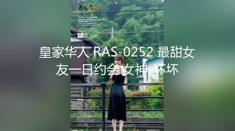 皇家华人 RAS-0252 最甜女友一日约会 女神-坏坏