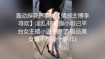 轰动探花界事件【情感主博李寻欢】淫乱4P轮操小妲己平台女主播小逼干废了 极品美女谁不想操个够 (1)