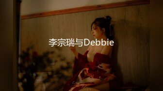 李宗瑞与Debbie