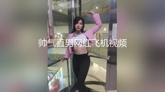 帅气直男网红飞机视频