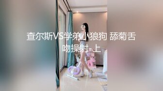 查尔斯VS学弟小狼狗 舔菊舌吻操射-上