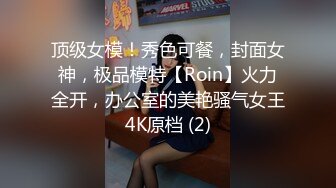 顶级女模！秀色可餐，封面女神，极品模特【Roin】火力全开，办公室的美艳骚气女王4K原档 (2)