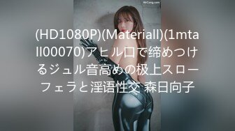 (HD1080P)(Materiall)(1mtall00070)アヒル口で缔めつけるジュル音高めの极上スローフェラと淫语性交 森日向子