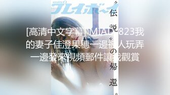 [高清中文字幕] MIAD-823我的妻子佳澄果穗一邊被人玩弄一邊發來視頻郵件讓我觀賞