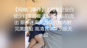 【网曝门事件】上海某企业白领少妇李玥被灌醉强上私拍流出 眼神迷离无力反抗被内射 完美露脸 高清1080P原版无水印